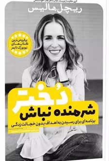 شرمنده نباش دختر