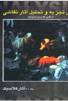 کتاب روش تجزیه و تحلیل آثار نقاشی 1