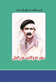 سفر به ولایت عزرائیل