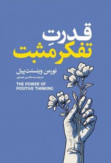 قدرت تفکر مثبت