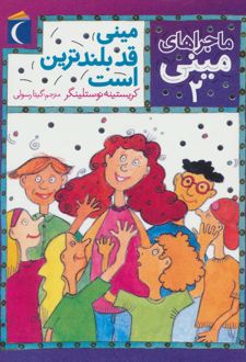 مینی قد بلندترین است