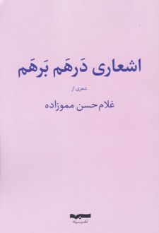 اشعار درهم و برهم