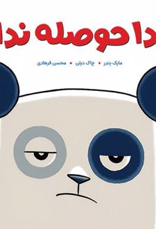 پاندا حوصله ندارد