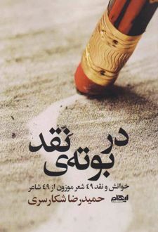 در بوته‌ی نقد