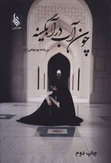 چون آب در آبگینه