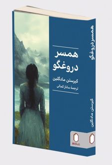همسر دروغگو