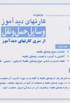 کارت های دیدآموز (وسایل نقلیه) - دوزبانه