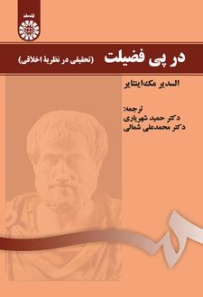 در پی فضیلت