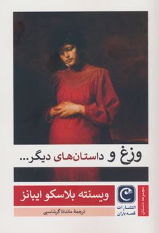 وزغ و داستان های دیگر...