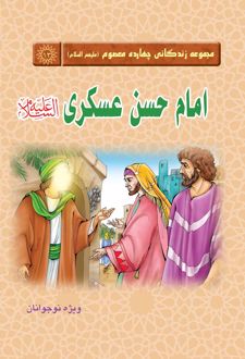 امام حسن عسکری(علیه‌السلام)