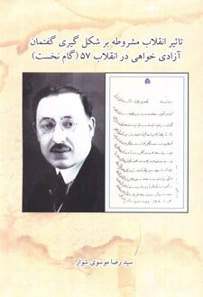تاثیر انقلاب مشروطه بر شکل گیری گفتمان آزادی خواهی در انقلاب 57 (گام نخست)