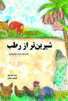 شیرین تر از رطب
