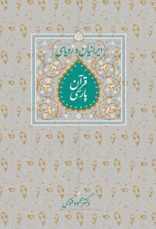 ایرانیان و رویای قرآن پارسی
