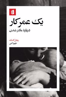 یک عمر کار