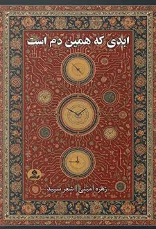 کتاب ابدی که همین دم است