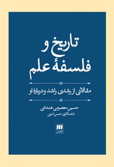 تاریخ و فلسفه علم