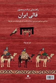 راهنمای ساده و مصور قالی ایران