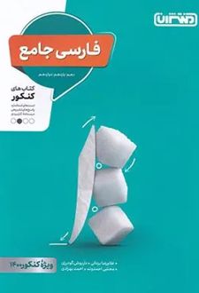فارسی جامع کنکور