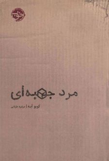 مرد جعبه ای