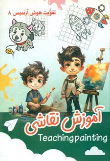 آموزش نقاشی