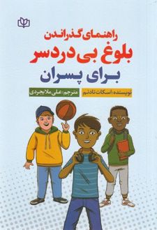 راهنمای گذراندن بلوغ بی‌ دردسر برای پسران