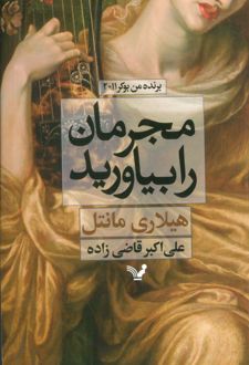 مجرمان را بیاورید