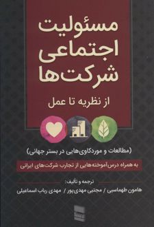 مسئولیت اجتماعی شرکت ها