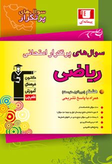 سوال های پرتکرار امتحانی ریاضی هشتم