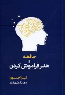 حافظه و هنر فراموش کردن