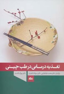 تغذیه درمانی در طب چینی
