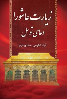 زیارت عاشورا دعای توسل (نیم‌جیبی)