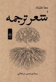 دهه‌ هشتاد و شعر ترجمه