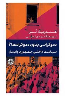 دموکراسی بدون دموکرات ها؟