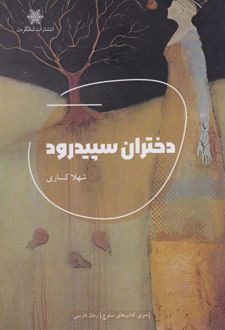 دختران سپیدرود