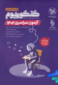 دفترچه آزمون سراسری 1402 رشته انسانی