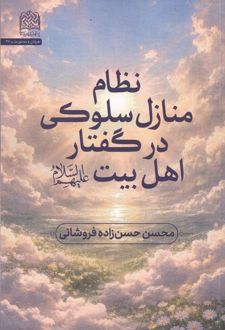 نظام منازل سلوکی در گفتار اهل بیت (ع)