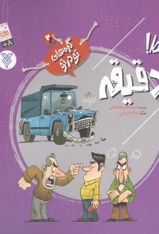 کتاب فقط! یک دقیقه