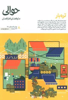 مجله حوالی 8