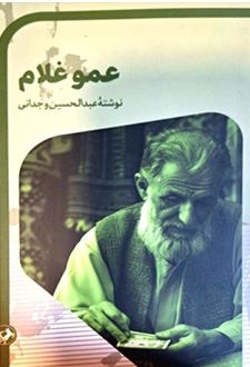 عمو غلام