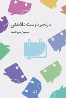 کتاب دردسر دوست داشتنی