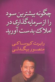 کتاب چگونه بیشترین سود را از سرمایه گذاری در املاک بدست آورید