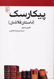 پیکارسک