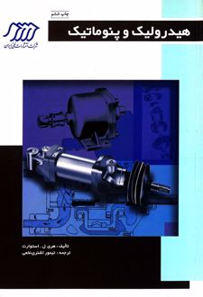 کتاب هیدرولیک و پنوماتیک