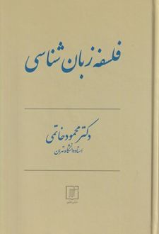 فلسفه زبان شناسی