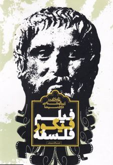 فیلم، فیگور، فلسفه