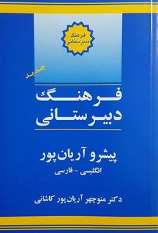 فرهنگ دبیرستانی