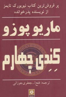 کندی چهارم