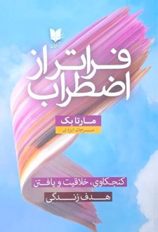 فراتر از اضطراب