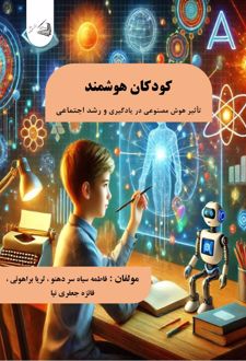 کودکان هوشمند