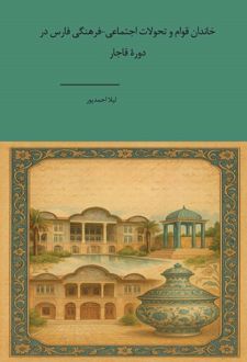 خاندان قوام و تحولات اجتماعی - فرهنگی فارس در دوره قاجار